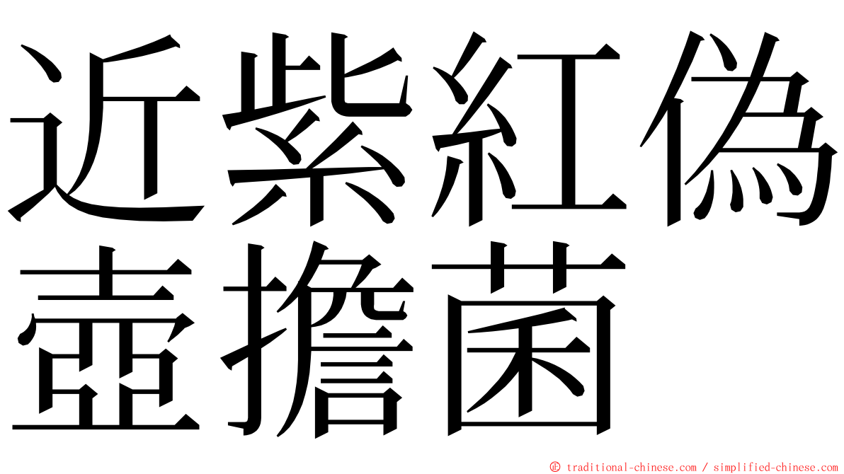 近紫紅偽壺擔菌 ming font