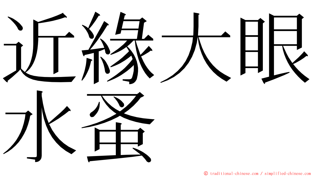 近緣大眼水蚤 ming font