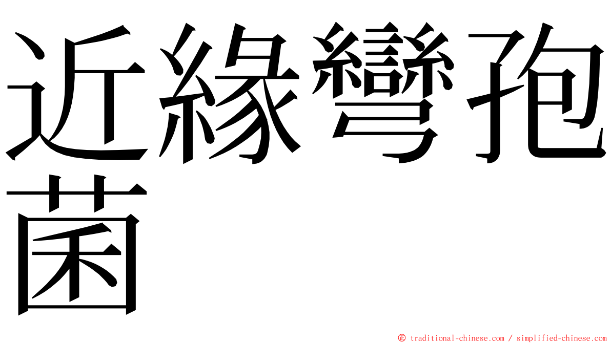 近緣彎孢菌 ming font