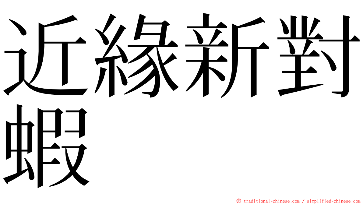 近緣新對蝦 ming font