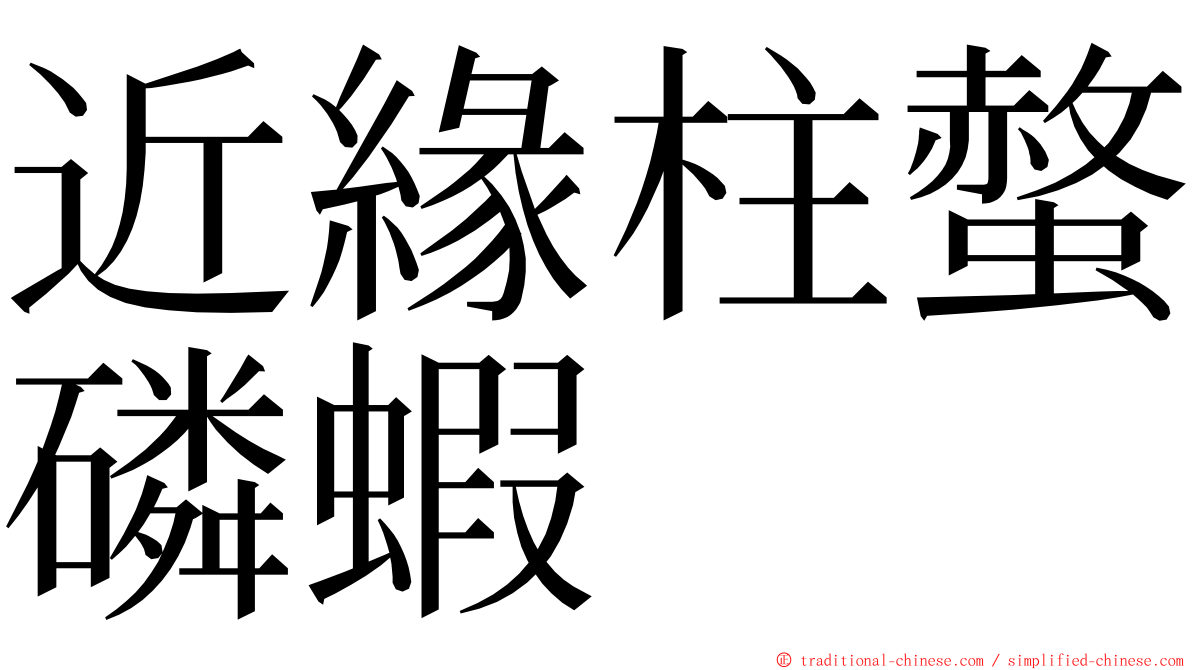 近緣柱螫磷蝦 ming font