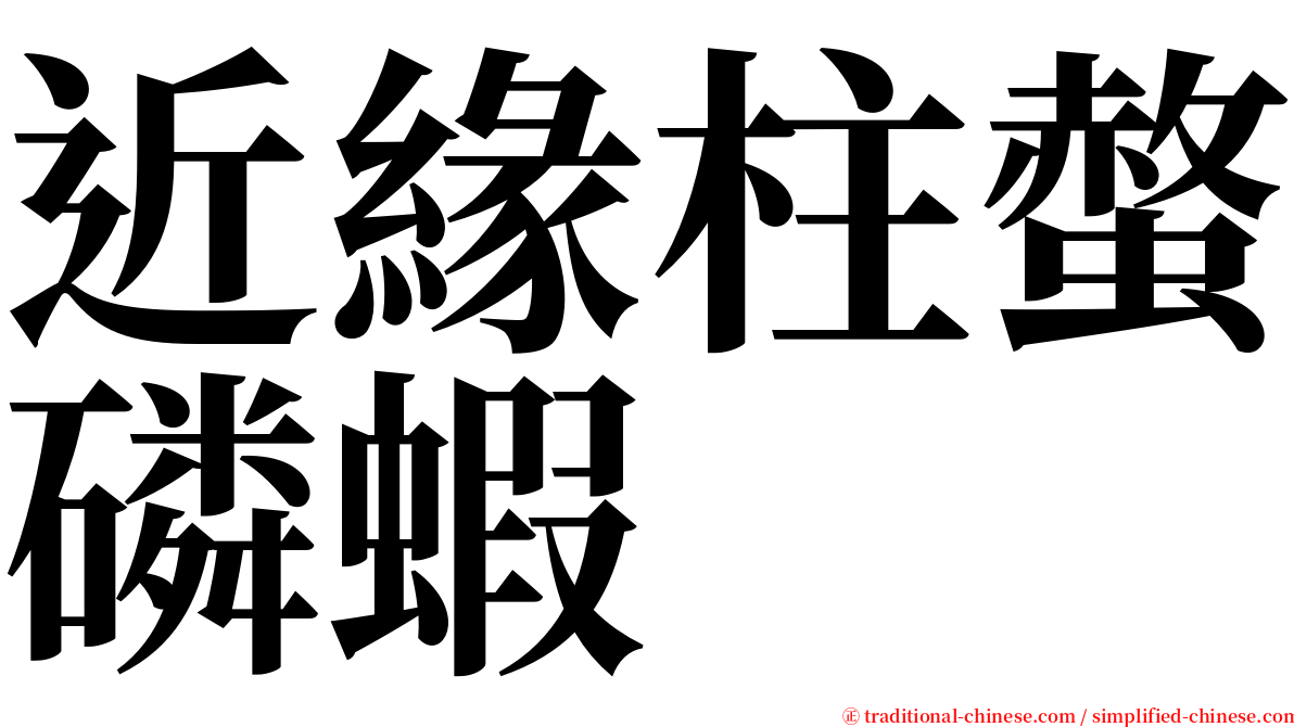 近緣柱螫磷蝦 serif font