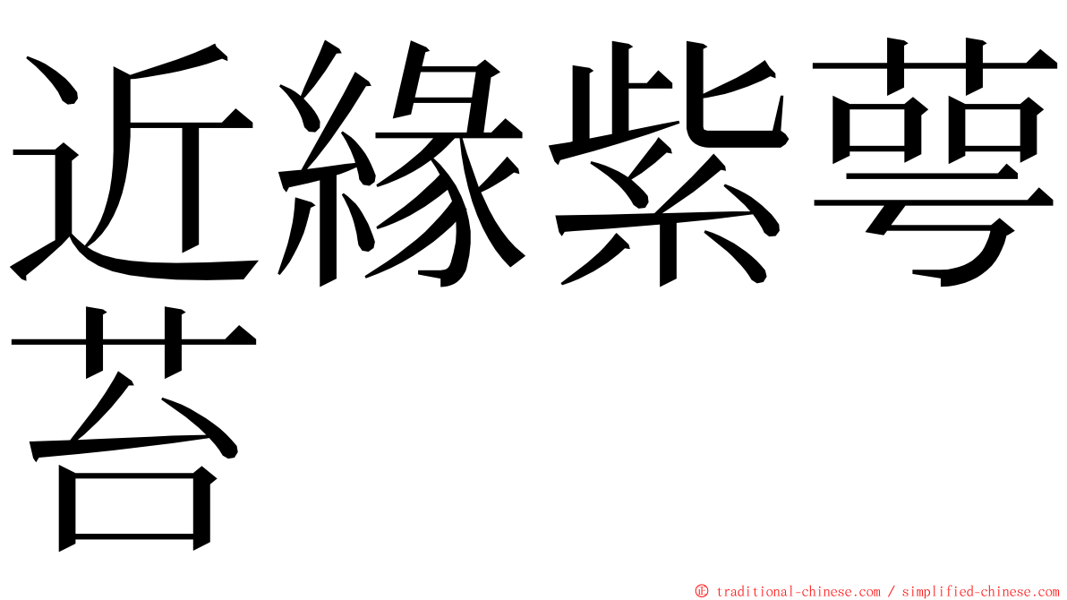 近緣紫萼苔 ming font