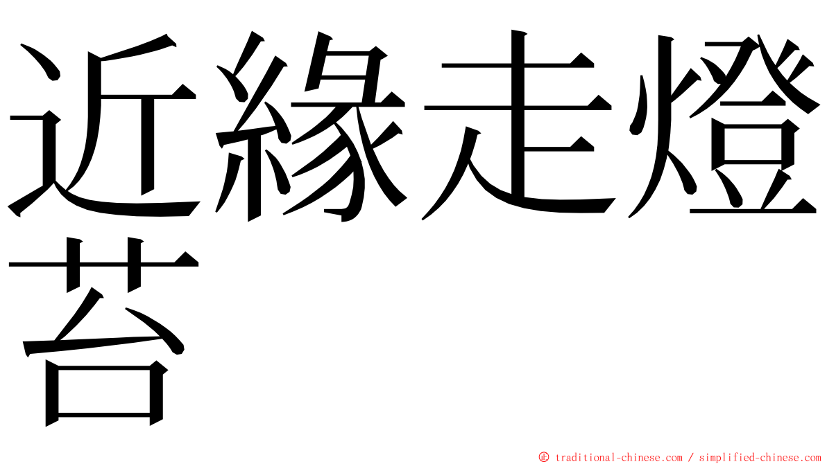 近緣走燈苔 ming font