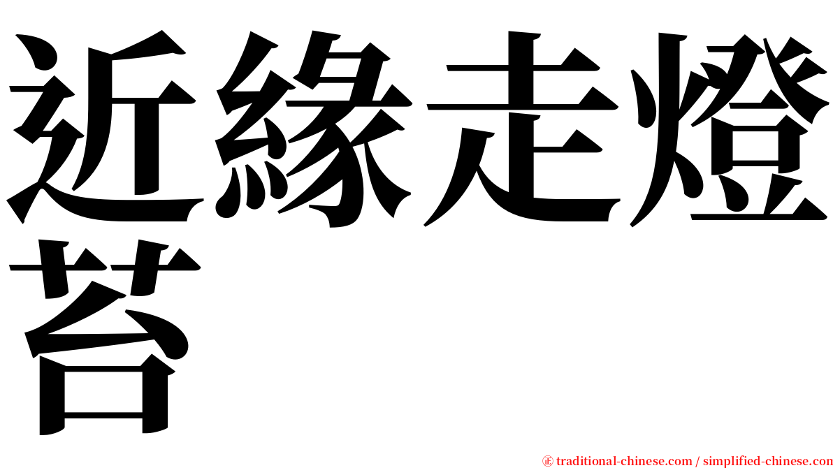 近緣走燈苔 serif font