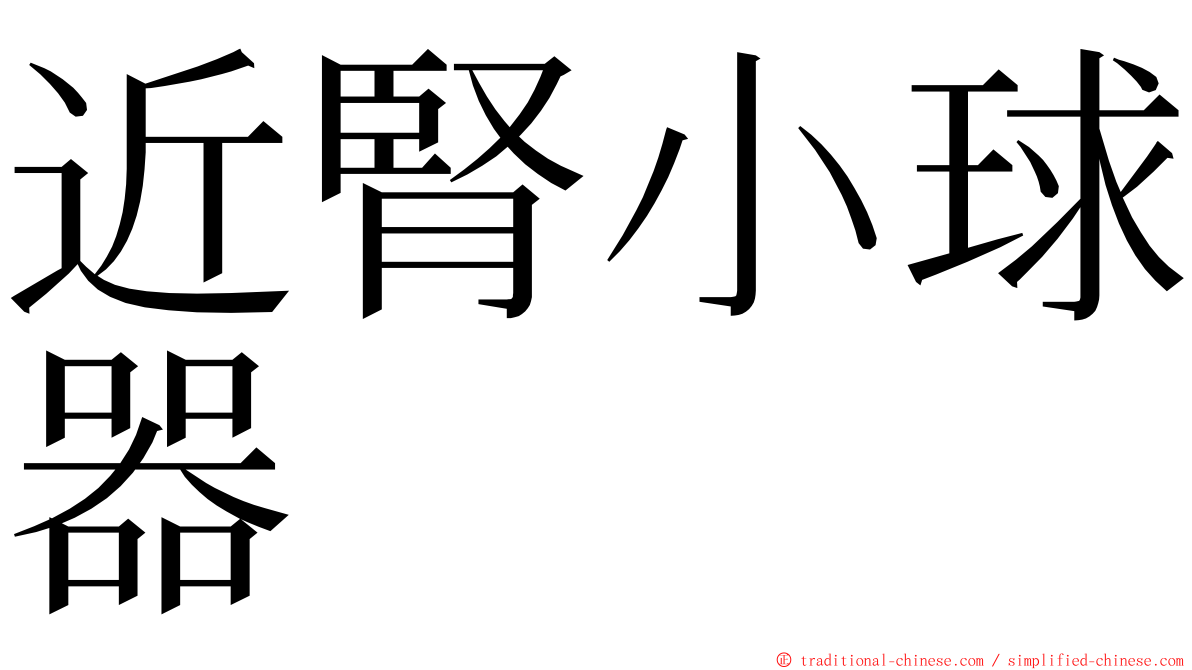 近腎小球器 ming font