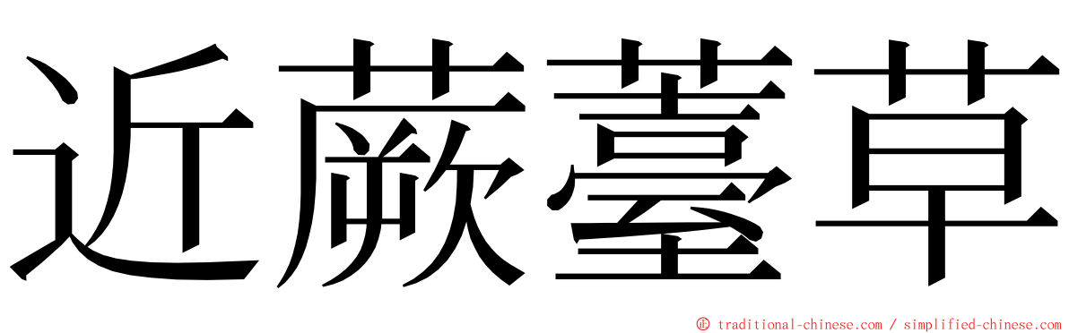 近蕨薹草 ming font