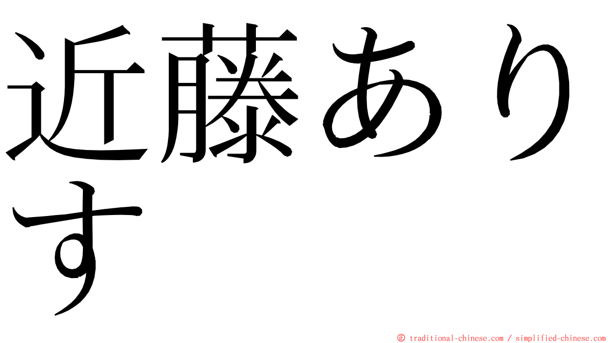 近藤ありす ming font