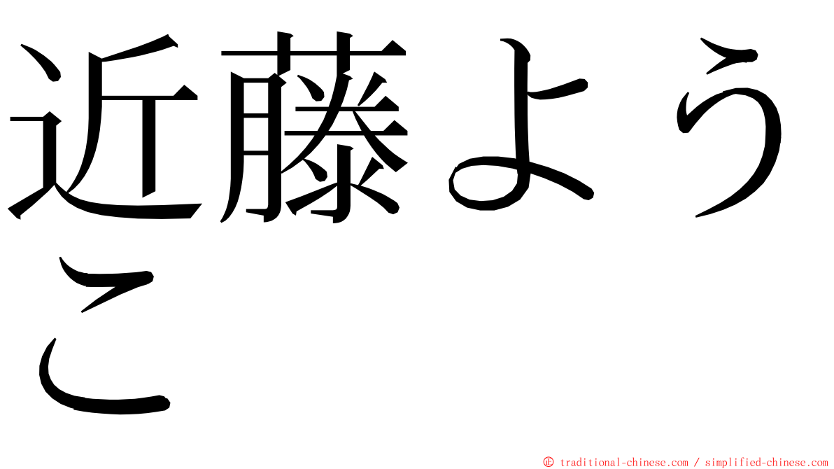 近藤ようこ ming font