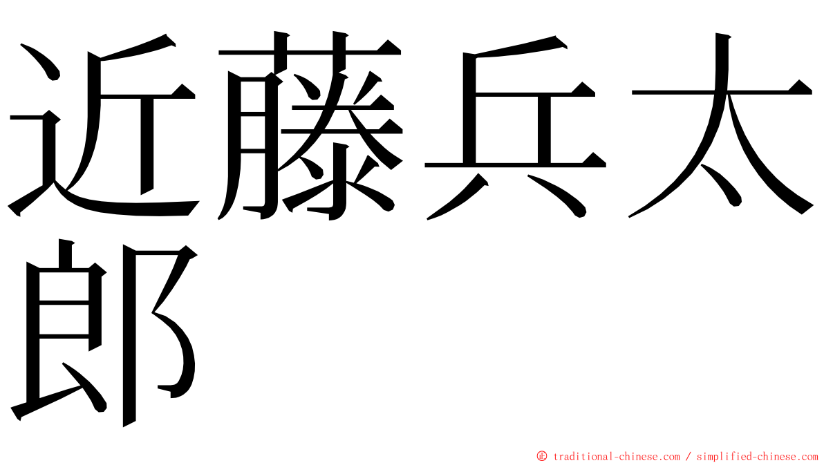 近藤兵太郎 ming font