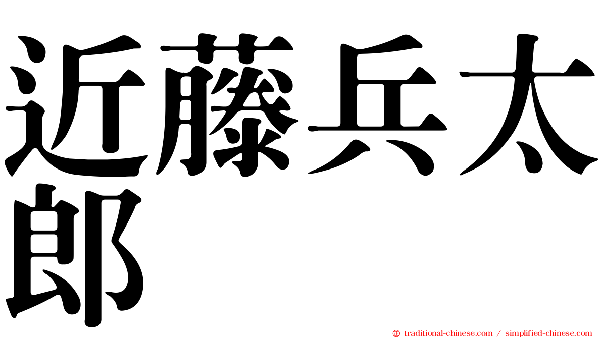 近藤兵太郎