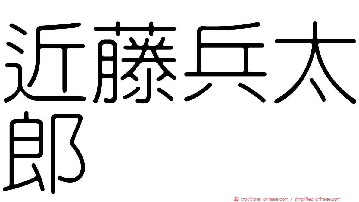 近藤兵太郎