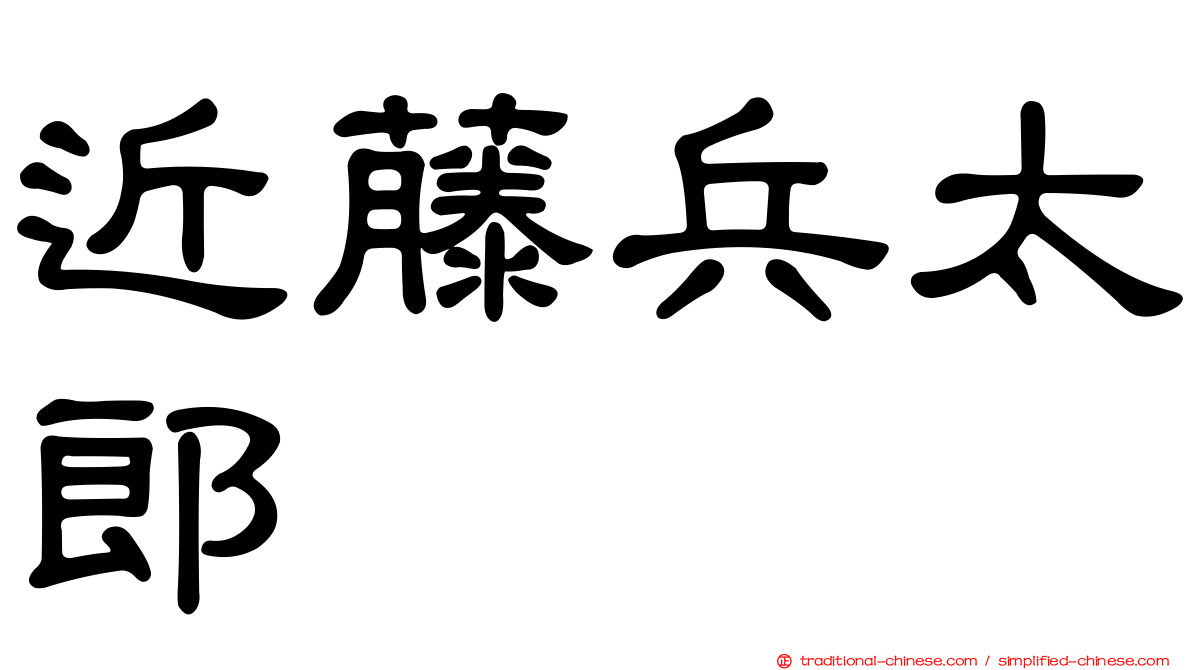 近藤兵太郎
