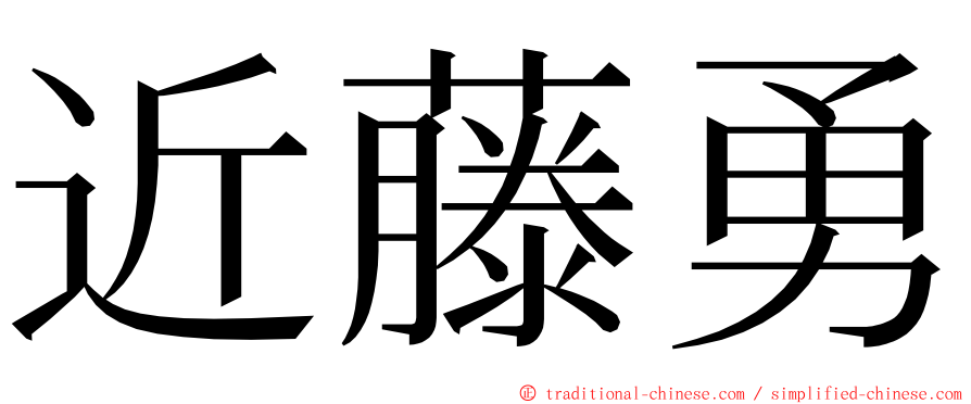 近藤勇 ming font