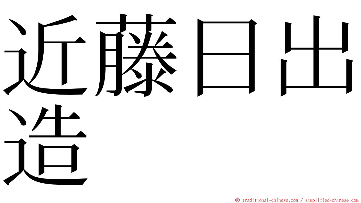 近藤日出造 ming font