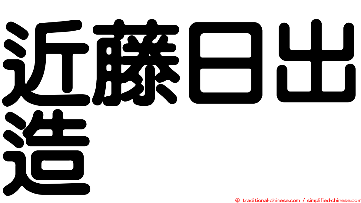 近藤日出造