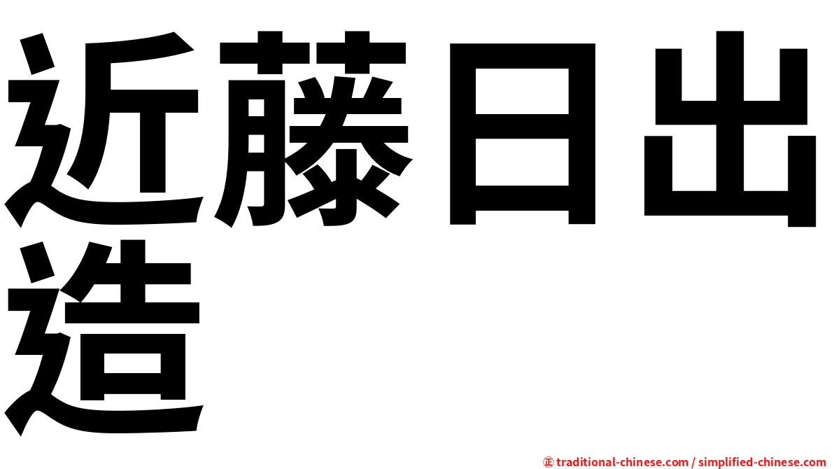 近藤日出造