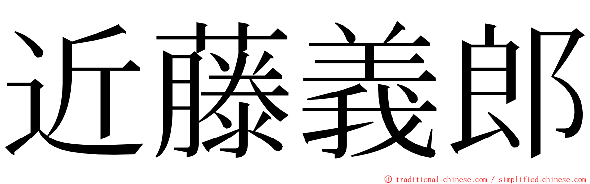 近藤義郎 ming font