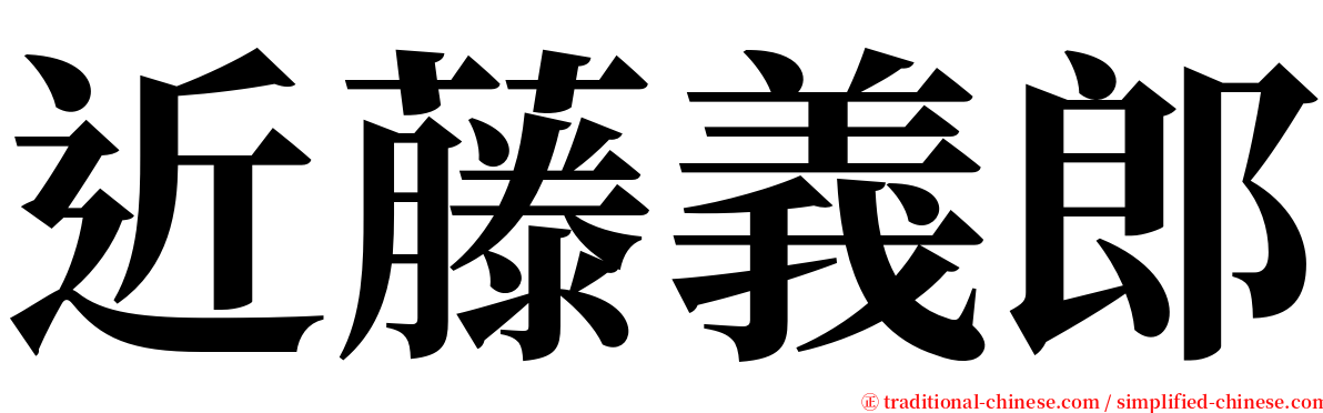 近藤義郎 serif font