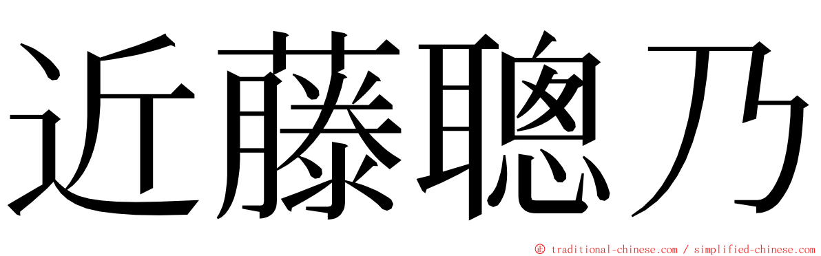 近藤聰乃 ming font