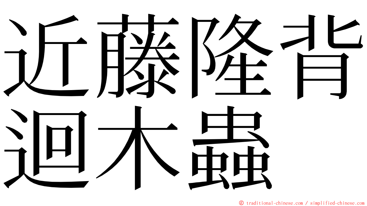 近藤隆背迴木蟲 ming font