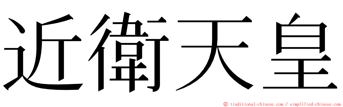 近衛天皇 ming font