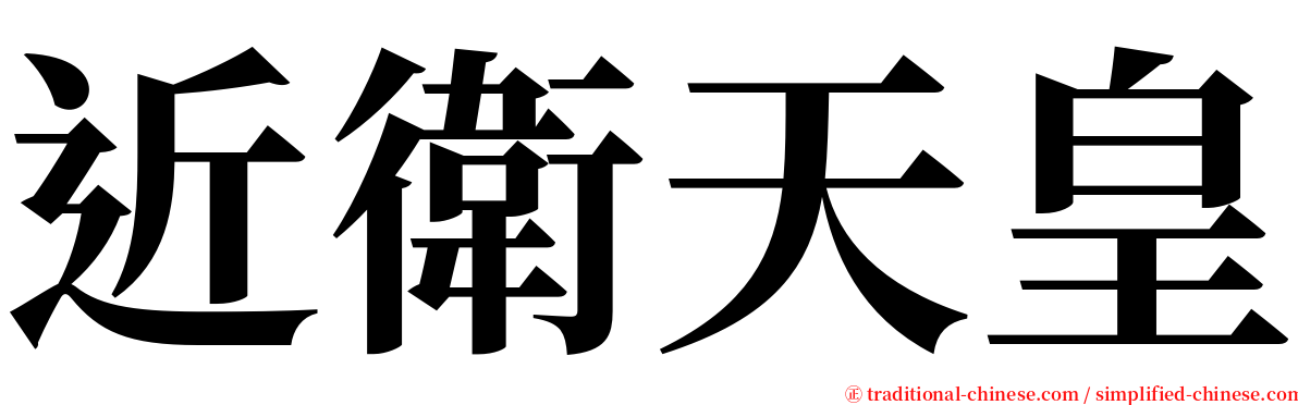 近衛天皇 serif font