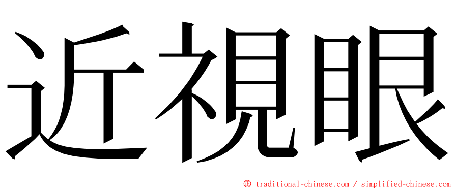 近視眼 ming font