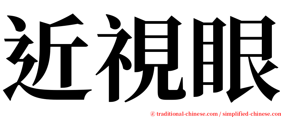 近視眼 serif font