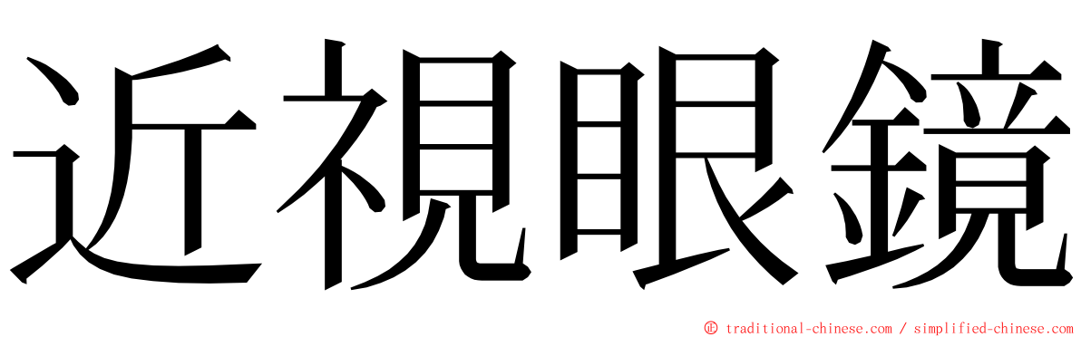 近視眼鏡 ming font