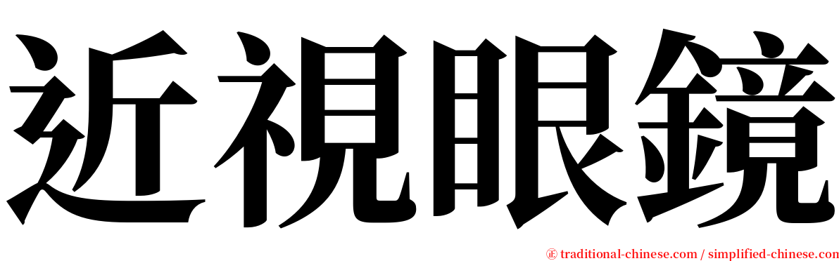 近視眼鏡 serif font