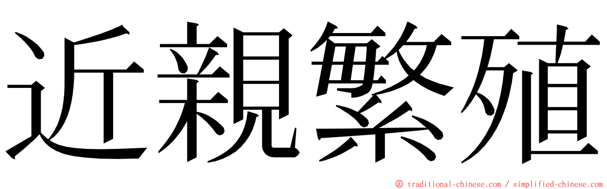 近親繁殖 ming font