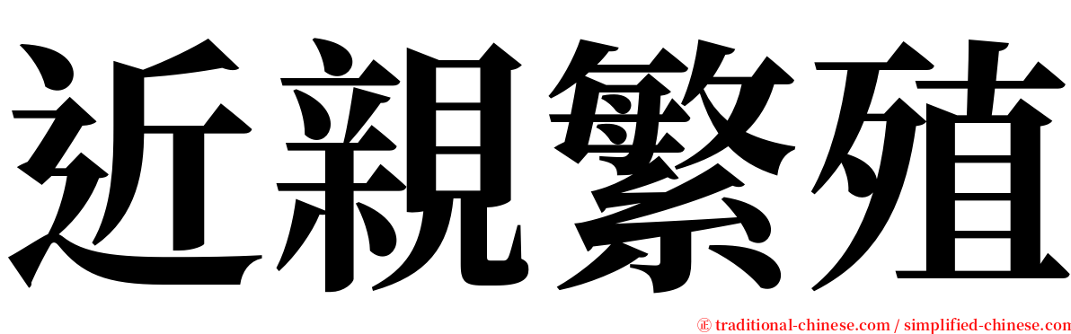 近親繁殖 serif font