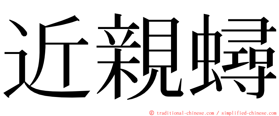 近親蟳 ming font