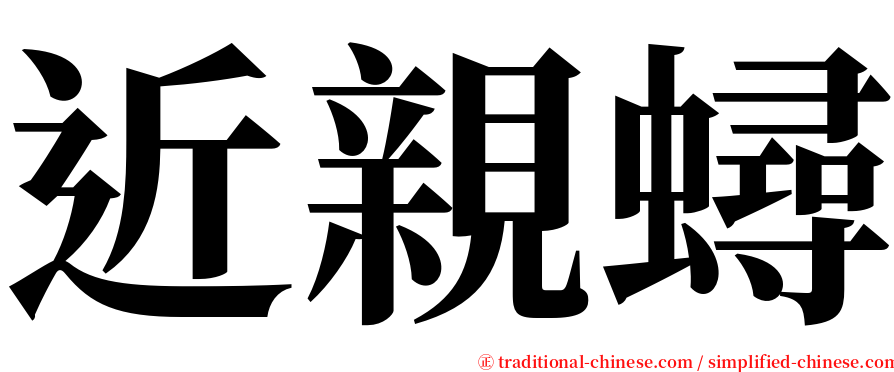 近親蟳 serif font