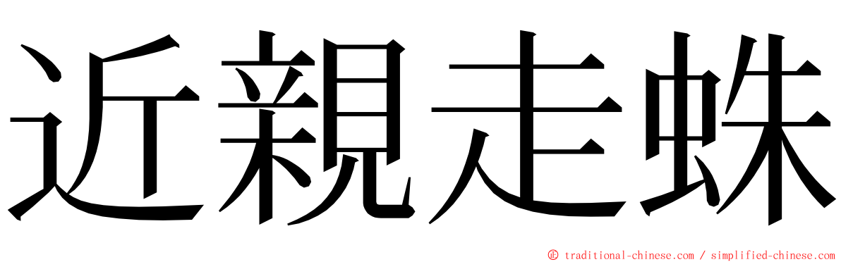 近親走蛛 ming font