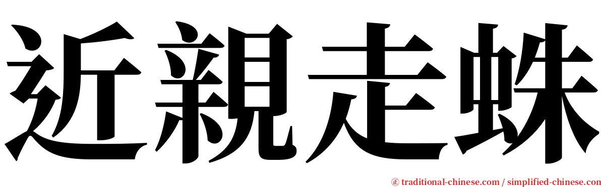 近親走蛛 serif font