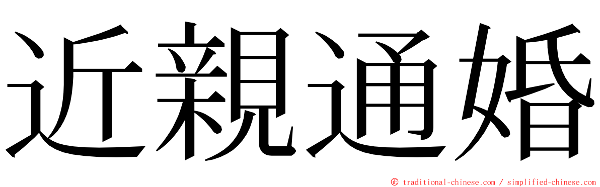 近親通婚 ming font