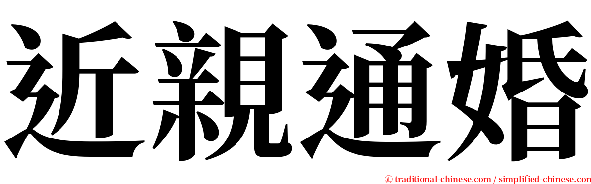 近親通婚 serif font