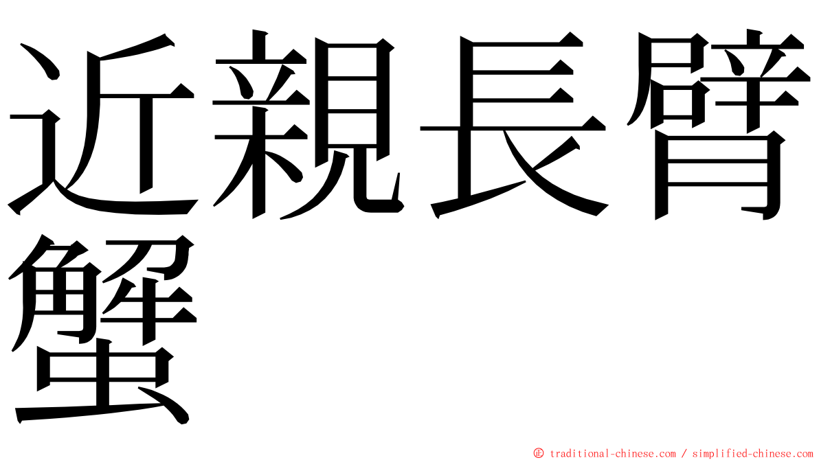 近親長臂蟹 ming font