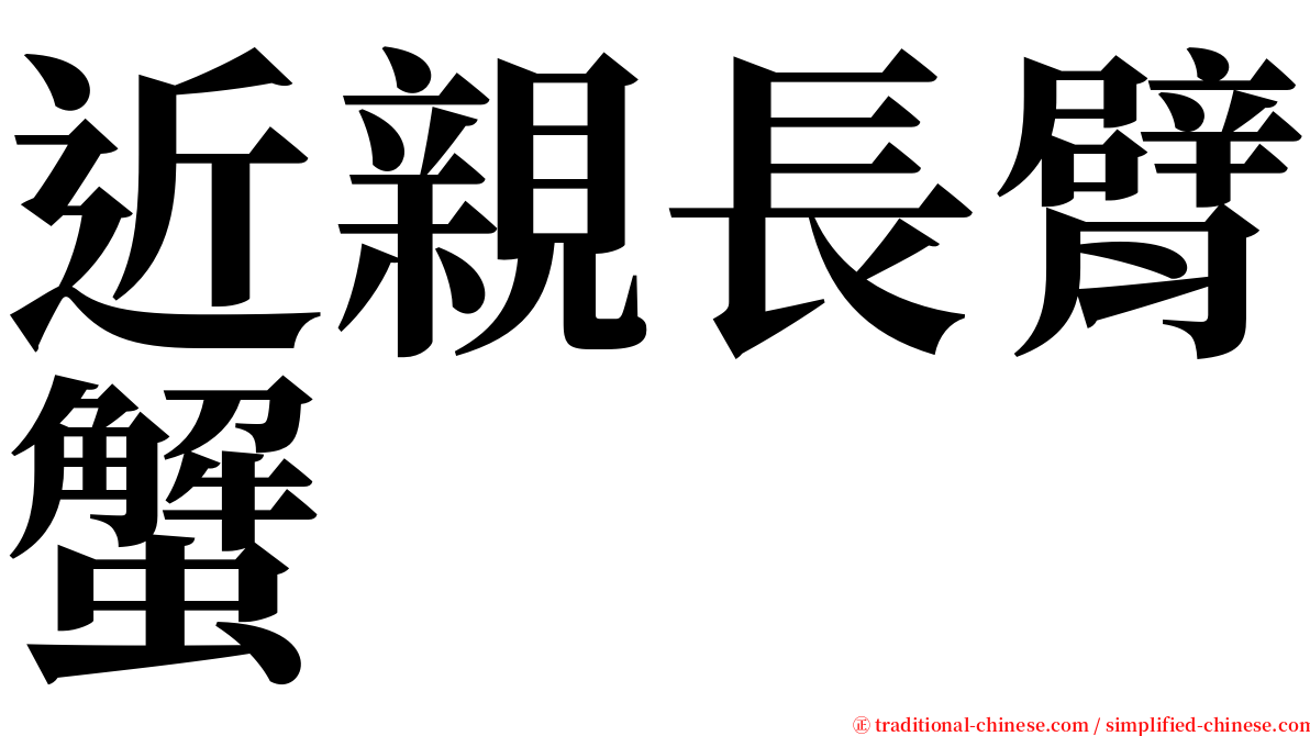 近親長臂蟹 serif font