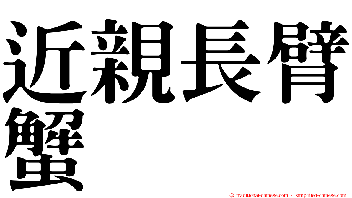 近親長臂蟹