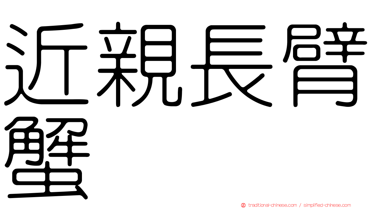 近親長臂蟹