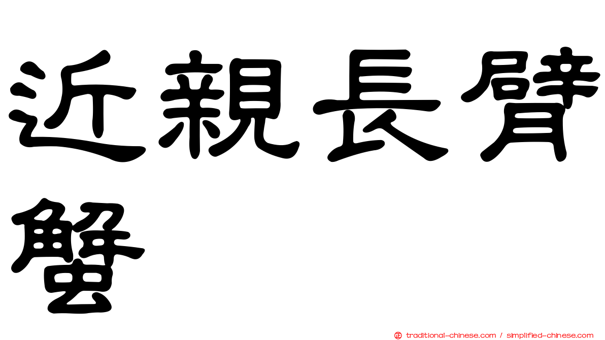 近親長臂蟹