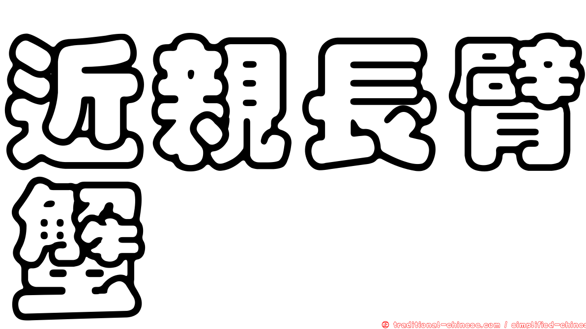 近親長臂蟹