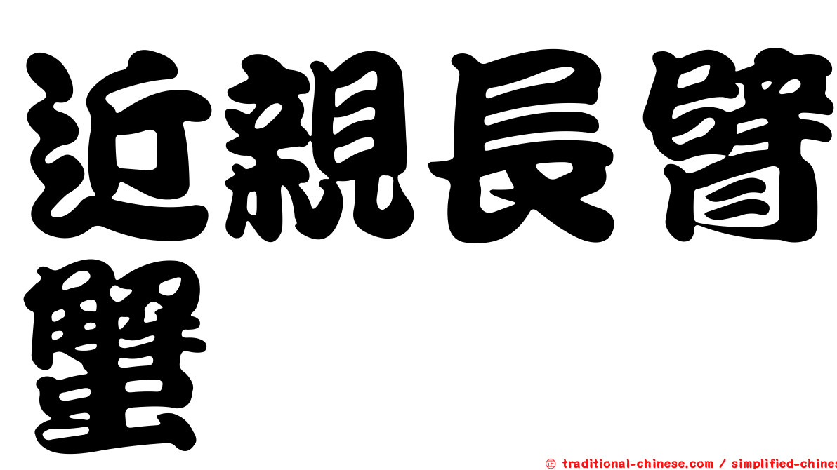近親長臂蟹