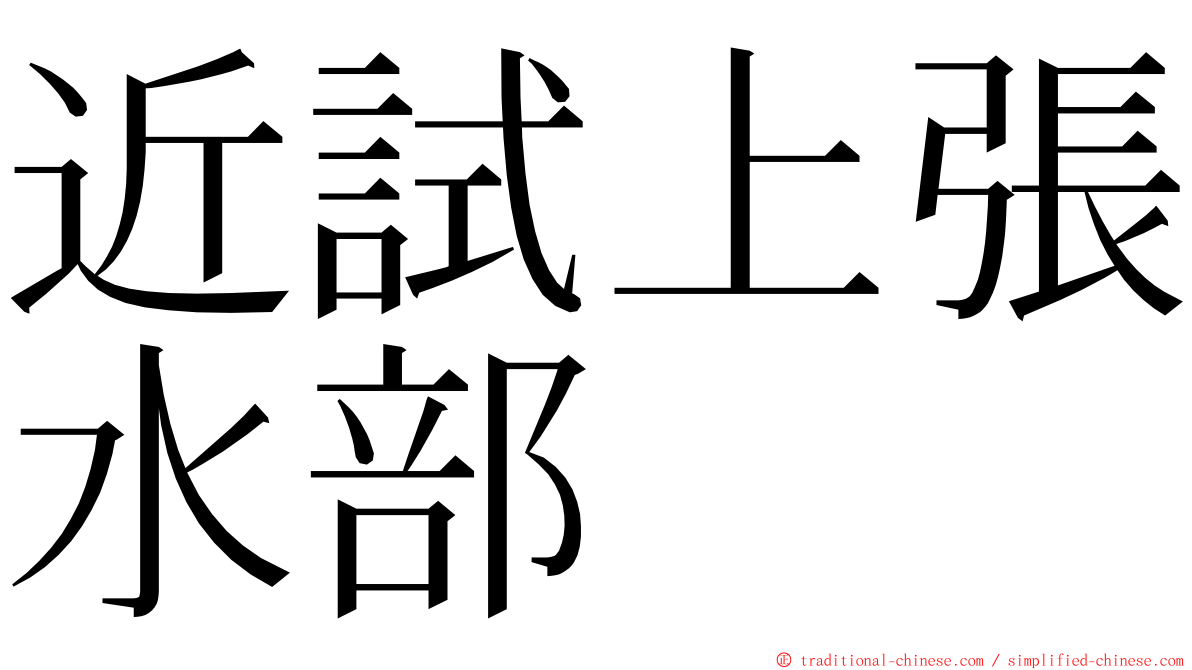 近試上張水部 ming font