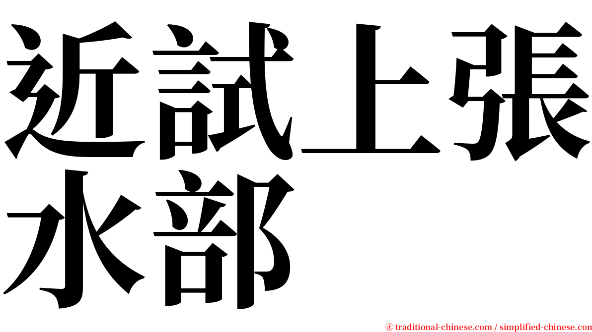 近試上張水部 serif font