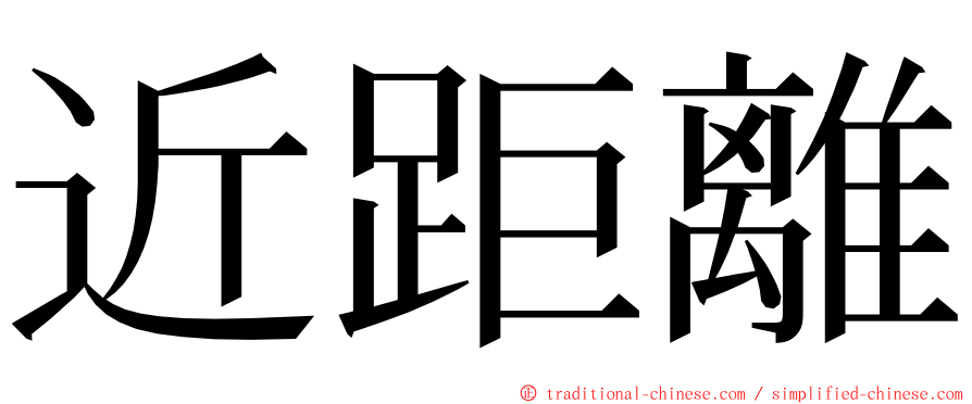 近距離 ming font