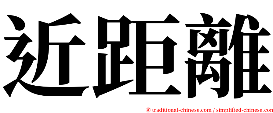 近距離 serif font